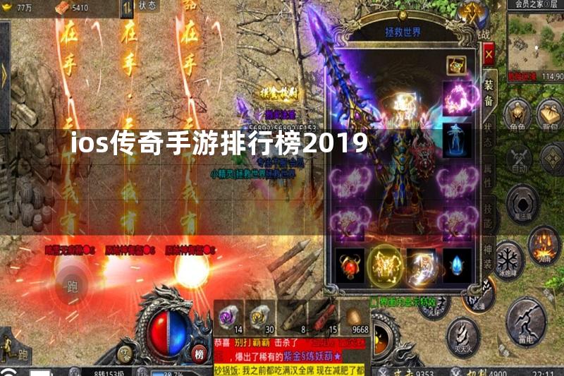 ios传奇手游排行榜2019