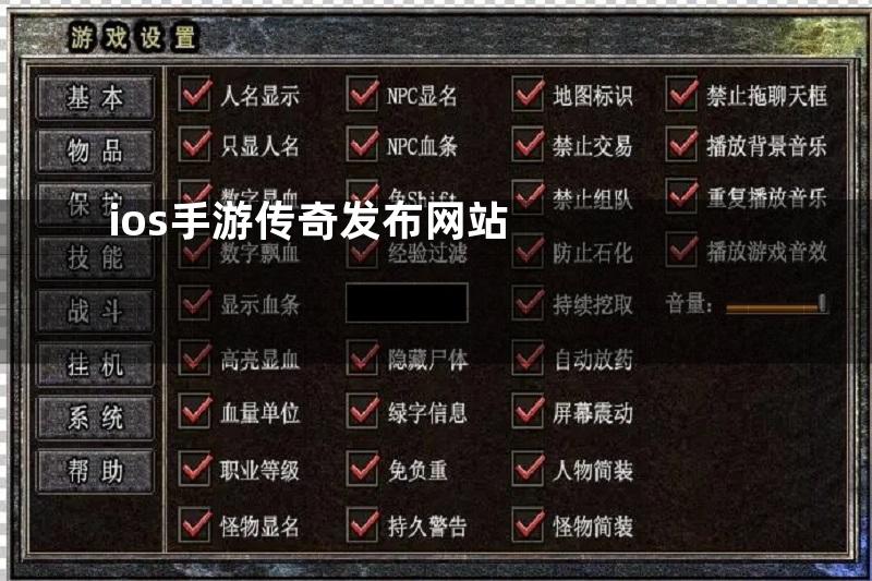 ios手游传奇发布网站