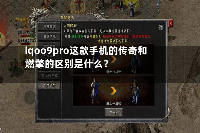 iqoo9pro这款手机的传奇和燃擎的区别是什么？