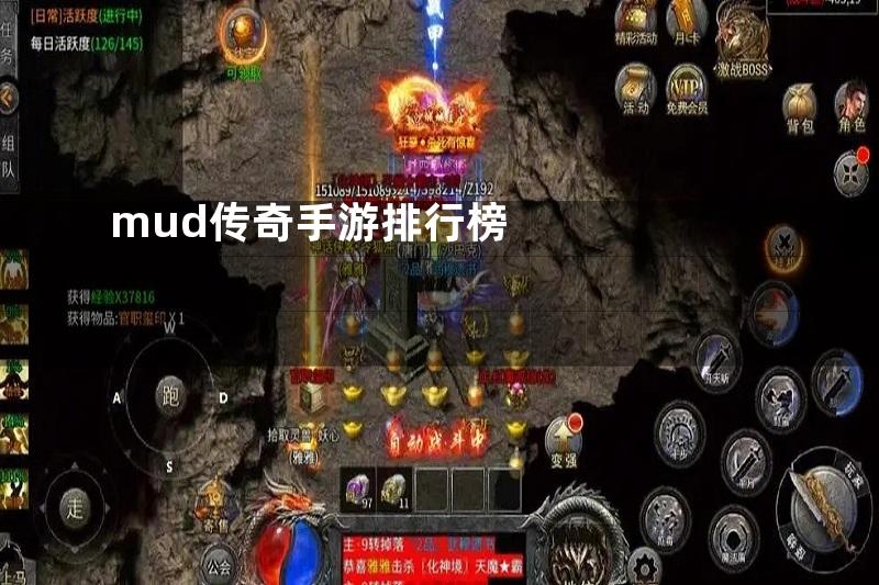 mud传奇手游排行榜