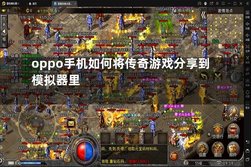 oppo手机如何将传奇游戏分享到模拟器里