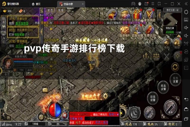 pvp传奇手游排行榜下载