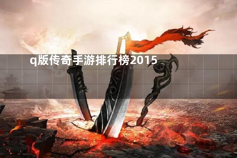 q版传奇手游排行榜2015