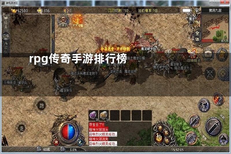 rpg传奇手游排行榜