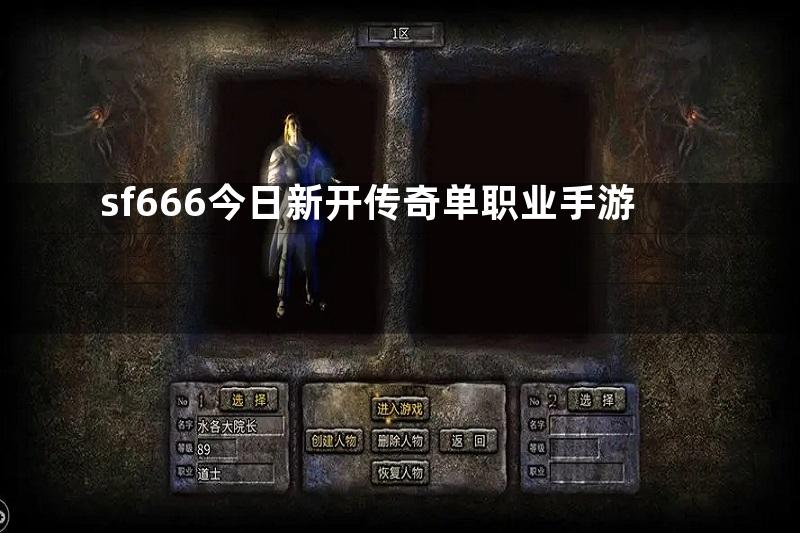 sf666今日新开传奇单职业手游