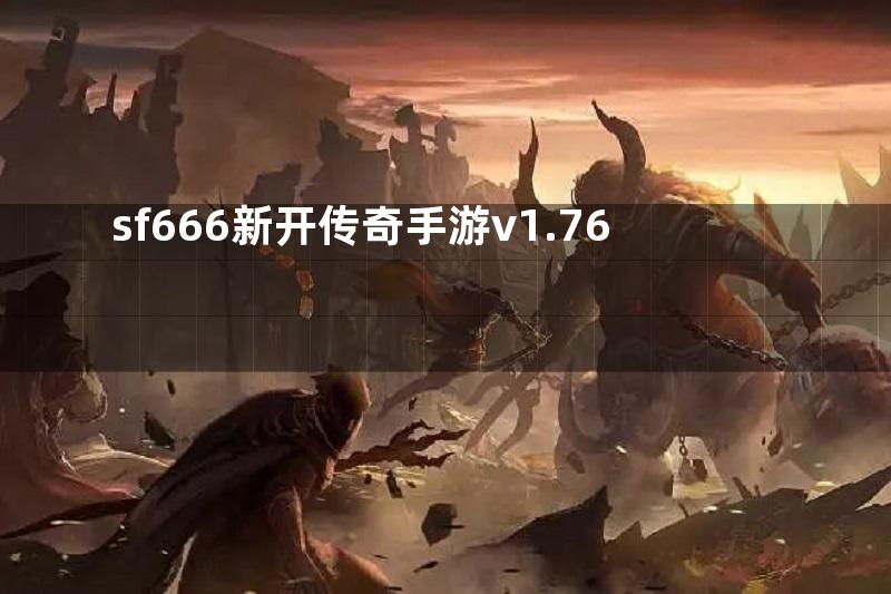 sf666新开传奇手游v1.76