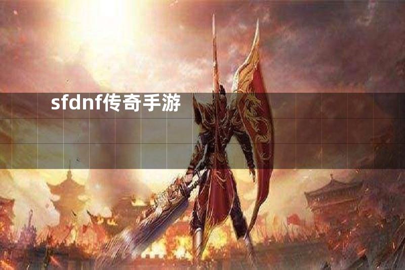 sfdnf传奇手游