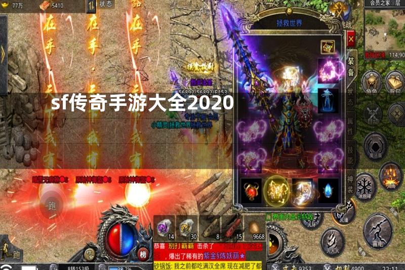 sf传奇手游大全2020