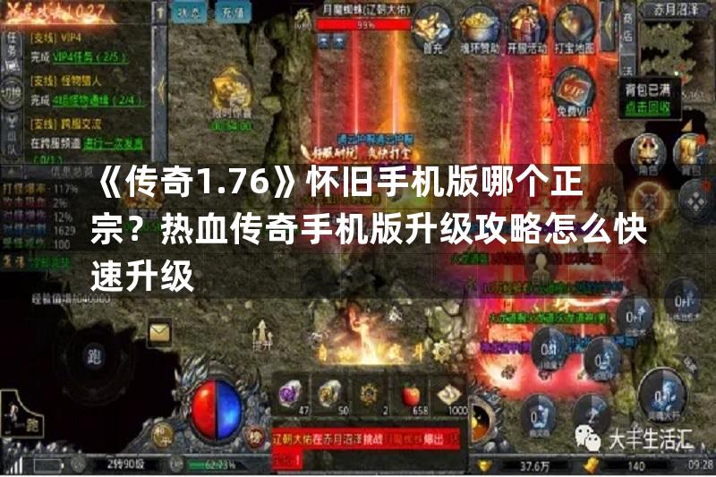 《传奇1.76》怀旧手机版哪个正宗？热血传奇手机版升级攻略怎么快速升级