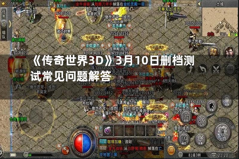 《传奇世界3D》3月10日删档测试常见问题解答