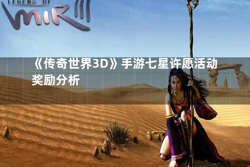 《传奇世界3D》手游七星许愿活动奖励分析