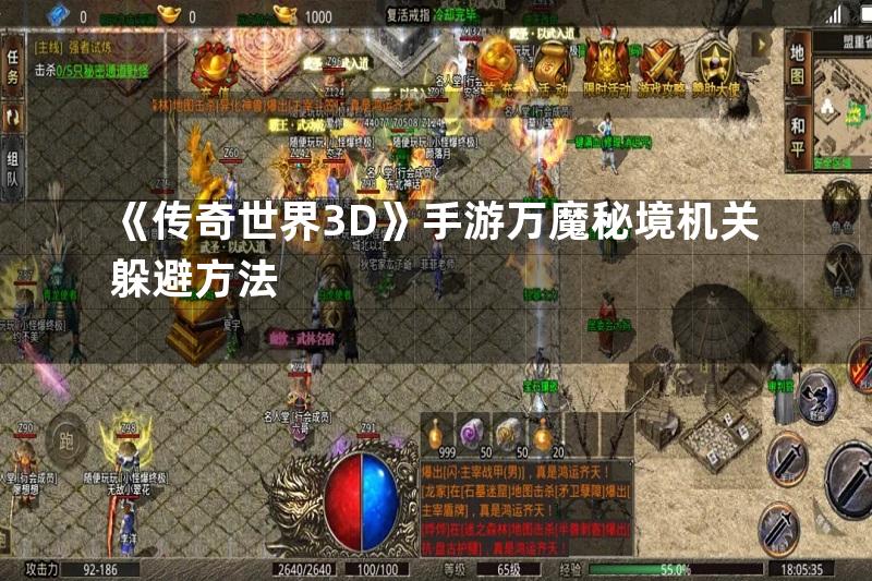 《传奇世界3D》手游万魔秘境机关躲避方法