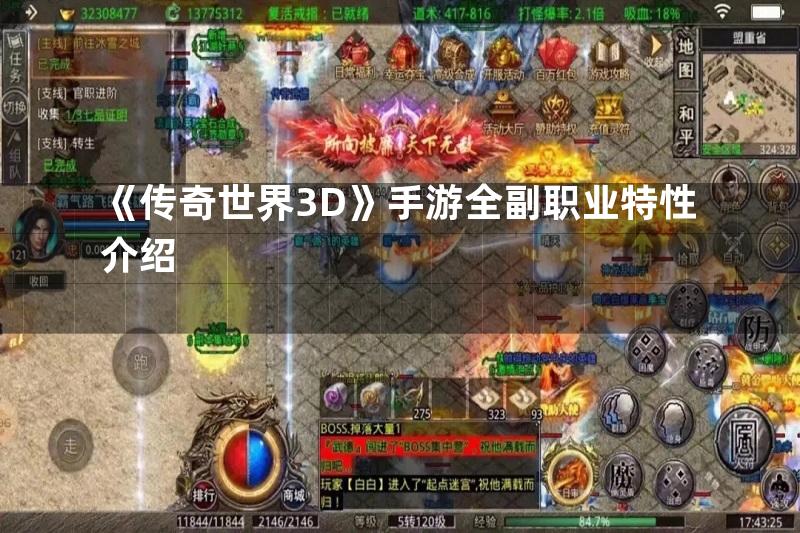 《传奇世界3D》手游全副职业特性介绍