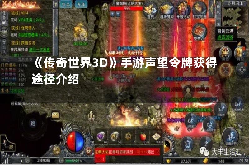 《传奇世界3D》手游声望令牌获得途径介绍