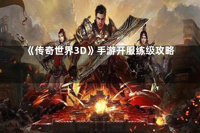 《传奇世界3D》手游开服练级攻略