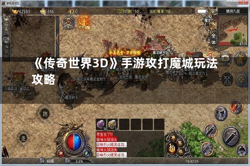 《传奇世界3D》手游攻打魔城玩法攻略