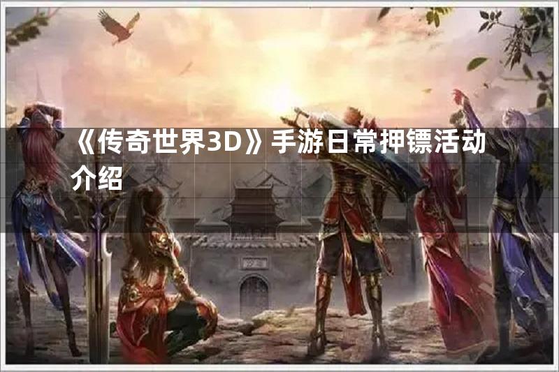 《传奇世界3D》手游日常押镖活动介绍