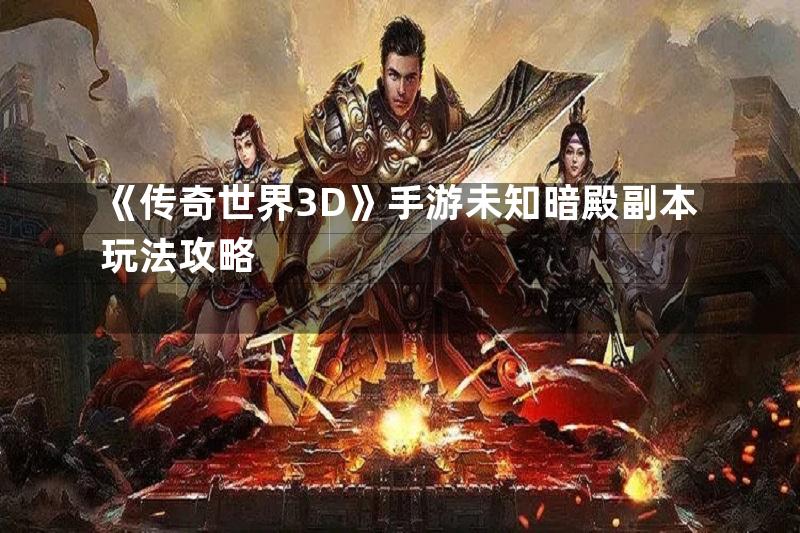 《传奇世界3D》手游未知暗殿副本玩法攻略