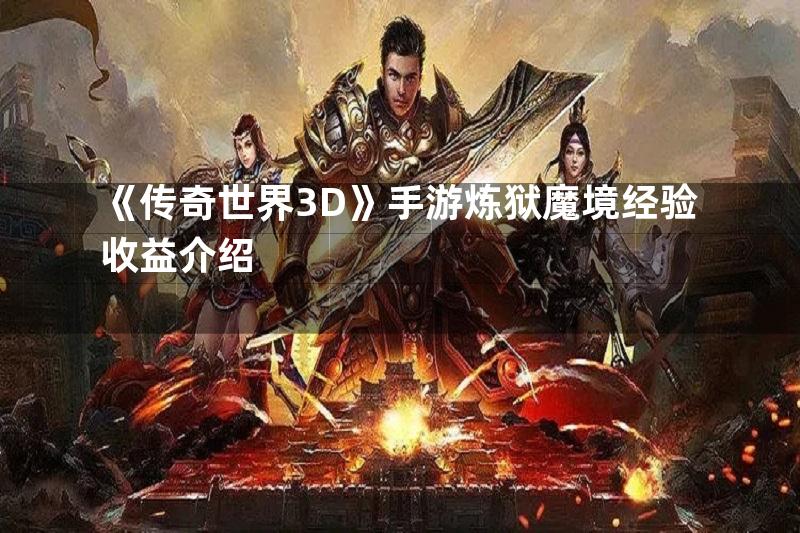 《传奇世界3D》手游炼狱魔境经验收益介绍