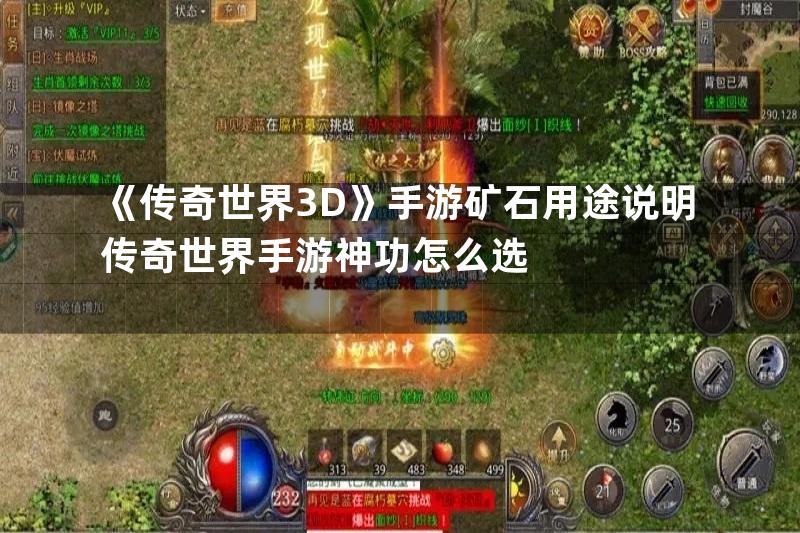 《传奇世界3D》手游矿石用途说明传奇世界手游神功怎么选