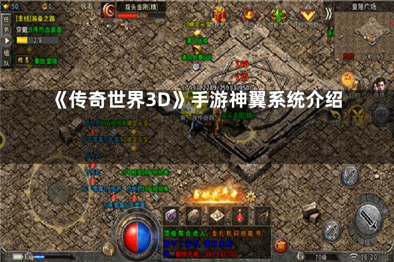 《传奇世界3D》手游神翼系统介绍