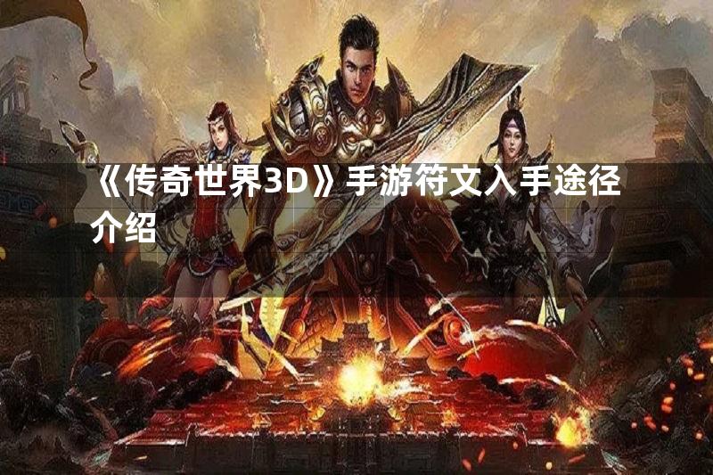 《传奇世界3D》手游符文入手途径介绍