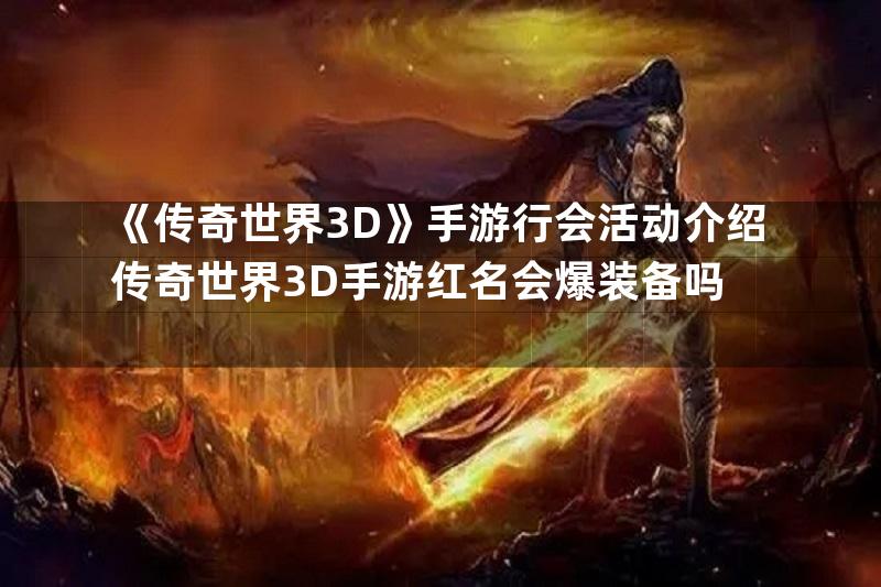 《传奇世界3D》手游行会活动介绍传奇世界3D手游红名会爆装备吗