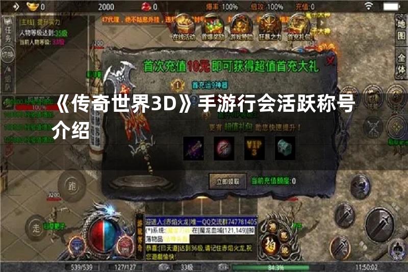 《传奇世界3D》手游行会活跃称号介绍