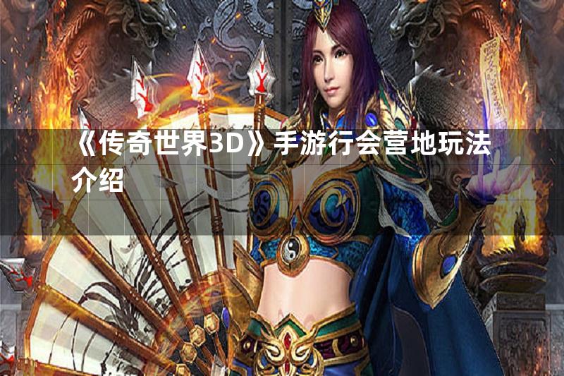 《传奇世界3D》手游行会营地玩法介绍