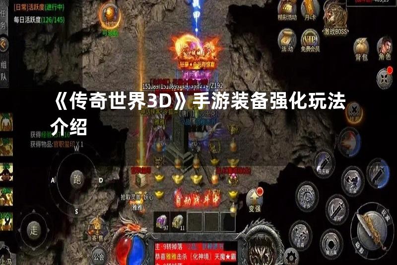 《传奇世界3D》手游装备强化玩法介绍