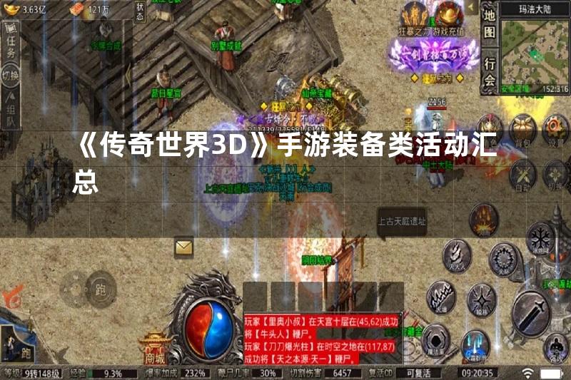 《传奇世界3D》手游装备类活动汇总