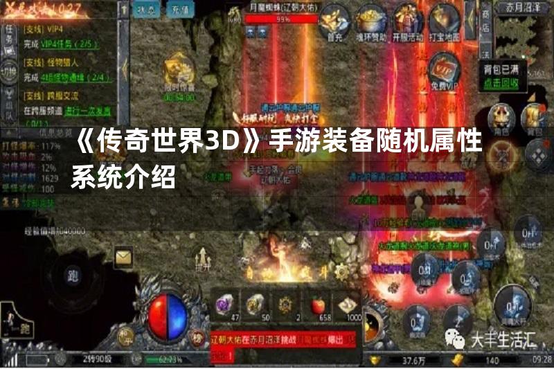 《传奇世界3D》手游装备随机属性系统介绍