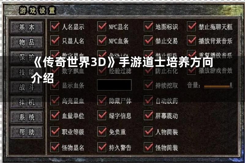 《传奇世界3D》手游道士培养方向介绍