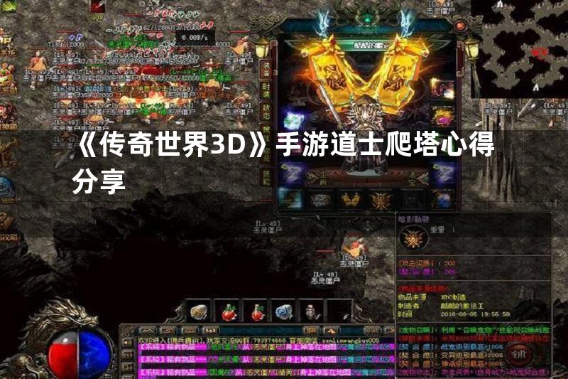 《传奇世界3D》手游道士爬塔心得分享