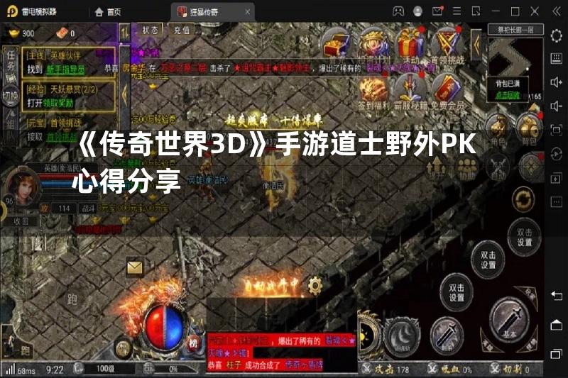 《传奇世界3D》手游道士野外PK心得分享