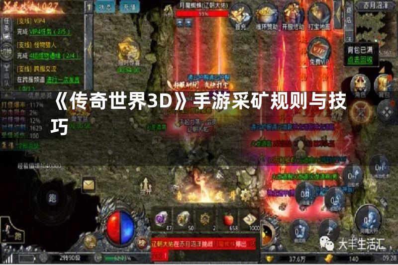 《传奇世界3D》手游采矿规则与技巧