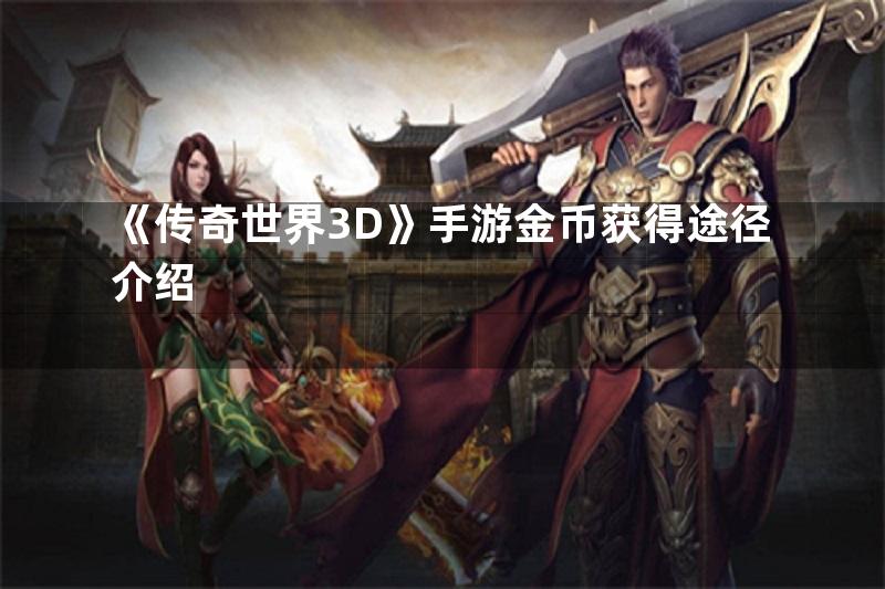 《传奇世界3D》手游金币获得途径介绍