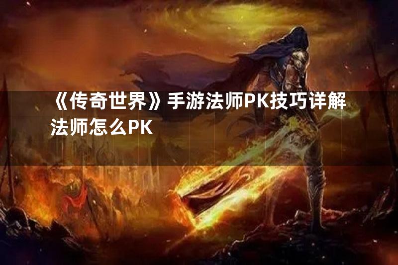 《传奇世界》手游法师PK技巧详解法师怎么PK