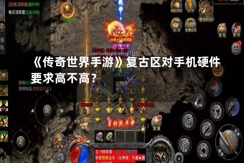 《传奇世界手游》复古区对手机硬件要求高不高？