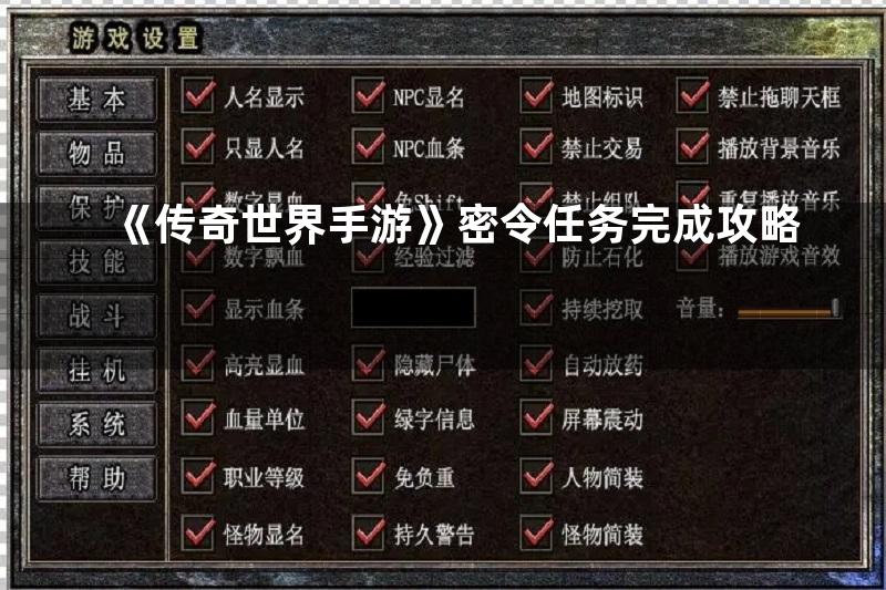 《传奇世界手游》密令任务完成攻略