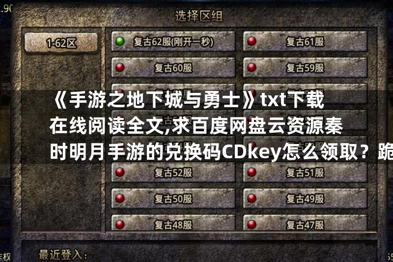 《手游之地下城与勇士》txt下载在线阅读全文,求百度网盘云资源秦时明月手游的兑换码CDkey怎么领取？跪求大神答案