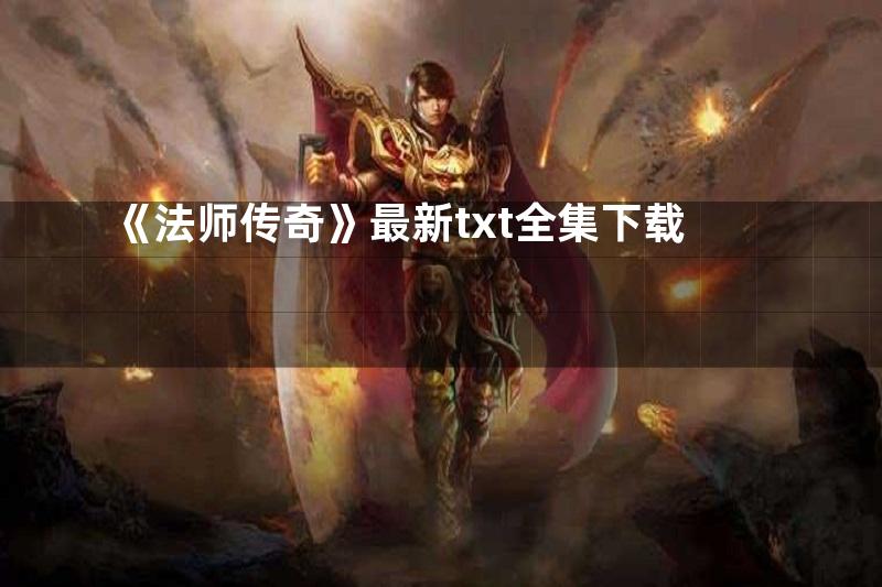 《法师传奇》最新txt全集下载