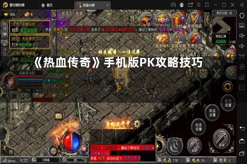 《热血传奇》手机版PK攻略技巧