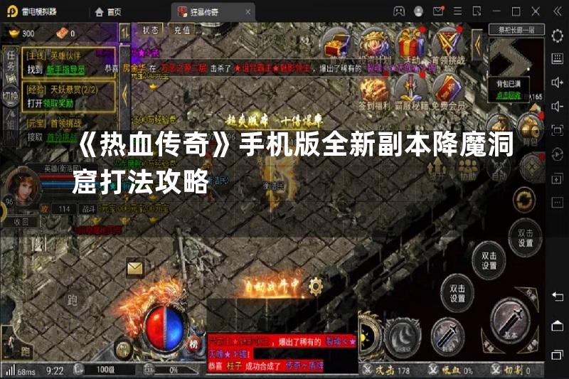 《热血传奇》手机版全新副本降魔洞窟打法攻略