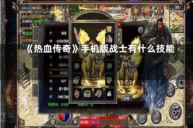 《热血传奇》手机版战士有什么技能