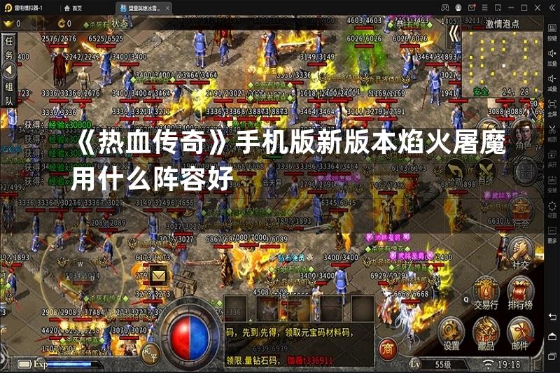 《热血传奇》手机版新版本焰火屠魔用什么阵容好