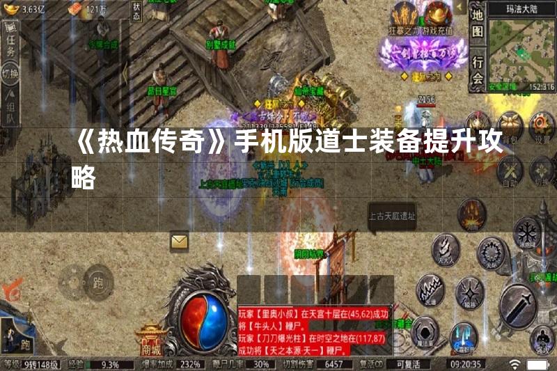 《热血传奇》手机版道士装备提升攻略