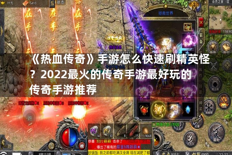 《热血传奇》手游怎么快速刷精英怪？2022最火的传奇手游最好玩的传奇手游推荐