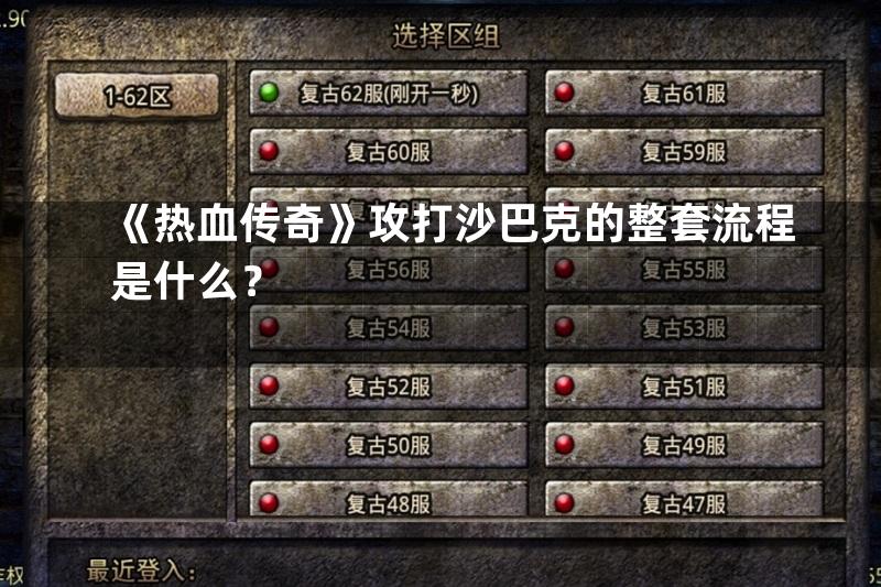 《热血传奇》攻打沙巴克的整套流程是什么？