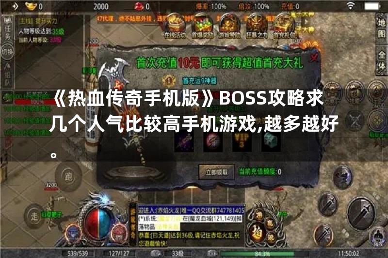 《热血传奇手机版》BOSS攻略求几个人气比较高手机游戏,越多越好。